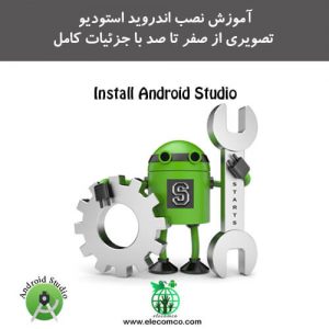 آموزش نصب اندروید استودیو - نصب Android Studio در سایت آموزش برنامه نویسی اندروید الکامکو