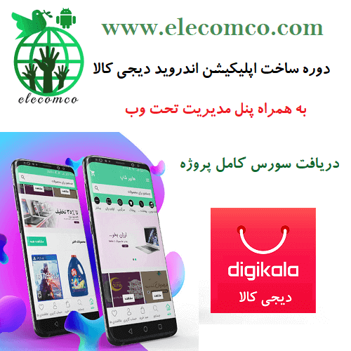 آموزش ساخت اپلیکیشن فروشگاهی اندروید دیجی کالا Digikala - سورس دیجی کالا php - الکامکو