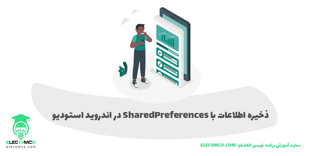 آموزش SharedPreferences ذخیره و بازیابی اطلاعات در برنامه نویسی اندروید ذخیره اطلاعات با SharedPreferences در اندروید - سایت آموزش برنامه نویسی الکامکو