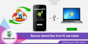 بازیابی فایل حذف شده در ویندوز و موبایل - برگرداندن فایل پاک شده | آموزش برنامه نویسی اندروید - آموزش اندروید استودیو
