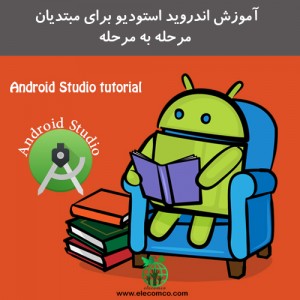 آموزش اندروید استودیو رایگان (Android Studio) در آموزشگاه برنامه نویسی اندروید الکامکو | elecomco.com