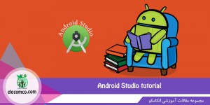 آموزش اندروید استودیو رایگان (Android Studio) در آموزشگاه برنامه نویسی اندروید الکامکو | https://elecomco.com/android-studio-tutorial/