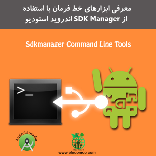 ابزار sdk اندروید - sdk manager - command line - ابزارهای خط فرمان اندروید - آموزش برنامه نویسی اندروید
