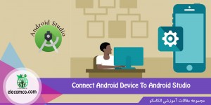آموزش اتصال گوشی به اندروید استودیو (Android Studio) با وای فای و یو اس بی