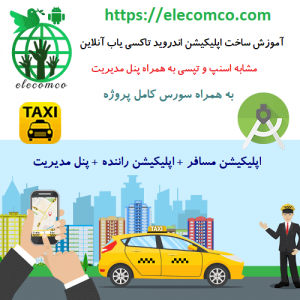 آموزش ساخت تاکسی یاب آنلاین مشابه اسنپ