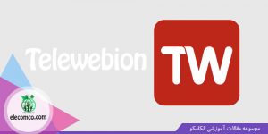 تلوبیون (Telewebion) - اپلیکیشن شبیه فیلیمو برای تماشای فیلم و سریال - آموزش برنامه نویسی اندروید - آموزش اندروید الکامکو