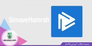 سیمای همراه (simayehamrah) - اپلیکیشن شبیه فیلیمو برای تماشای فیلم و سریال - آموزش برنامه نویسی اندروید - آموزش اندروید الکامکو