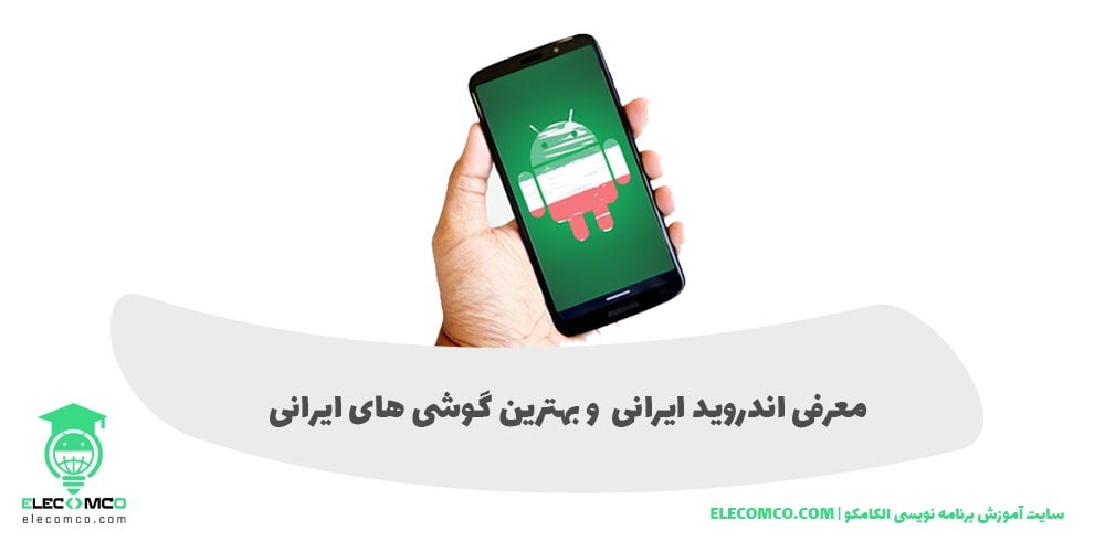 گوشی ایرانی موبایل ایرانی گوشی های ایرانی موبایل های ایرانی گوشی موبایل ایرانی گوشی اندروید ایرانی - الکامکو