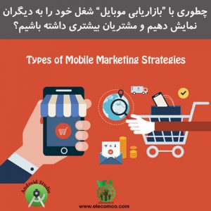 استراتژی بازاریابی موبایل - بازایابی موبایلی - موبایل مارکتینگ - تبلیغات موبایل - mobile marketing - سایت برنامه نویسی اندروید الکامکو