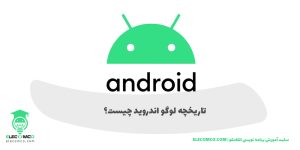 تاریخچه و طراح لوگو اندروید (Android Logo) - الکامکو