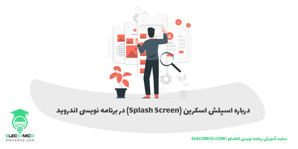 ساخت اسپلش اسکرین در برنامه نویسی اندروید - splash screen android - سایت اموزش برنامه نویسی الکامکو