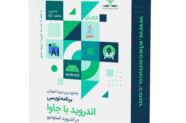 آموزش اندروید استودیو - آموزش android studio - آموزش برنامه نویسی اندروید الکامکو - ساخت اپلیکیشن اندروید - آموزش ساخت برنامه اندروید