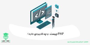 برنامه نویسی پی اچ پی چیست - php چیست و کاربرد آن چیست - آموزش برنامه نویسی اندروید