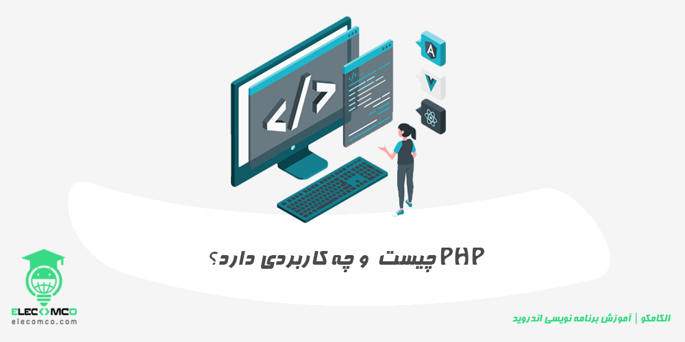 برنامه نویسی پی اچ پی چیست - php چیست و کاربرد آن چیست - آموزش برنامه نویسی اندروید