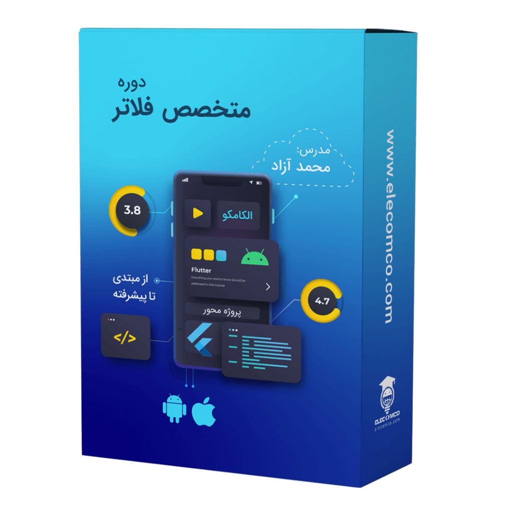 دوره متخصص فلاتر - آموزش برنامه نویسی فلاتر برای اندروید و ios