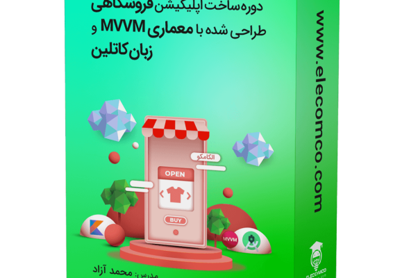 دوره ساخت اپلیکیشن فروشگاهی اندروید با معماری MVVM و کاتلین - طراحی اپلیکیشن فروشگاهی اندروید با kotlin