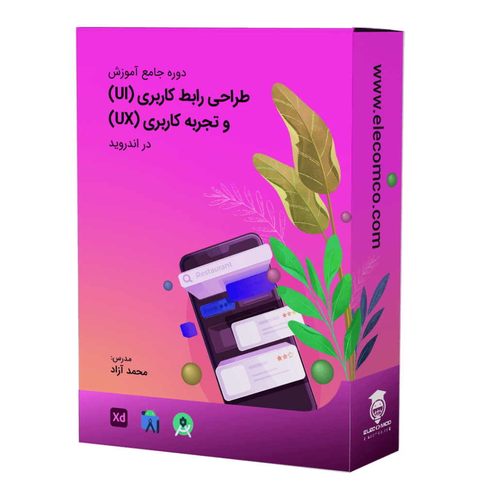 آموزش طراحی رابط کاربری (طراحی UI اندروید) و آموزش طراحی تجربه کاربری (طراحی UX اندروید) - آموزش برنامه نویسی اندروید الکامکو