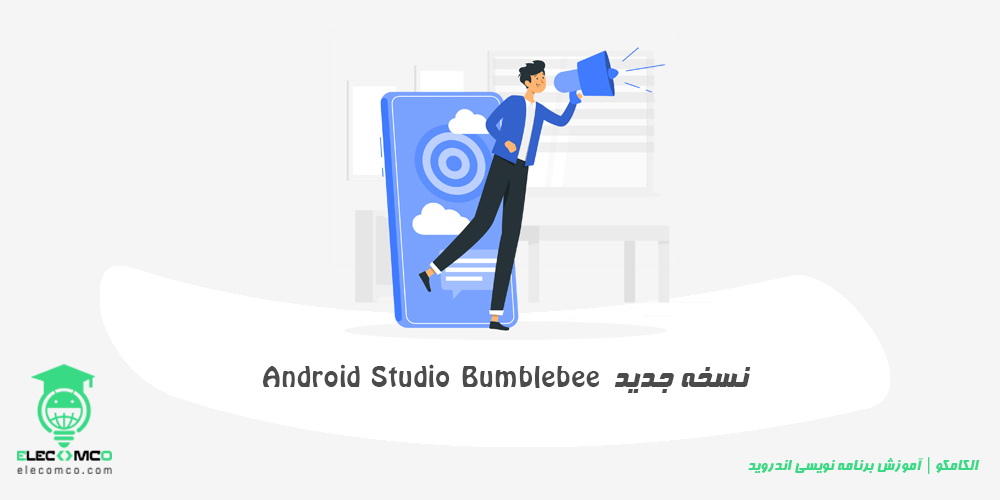 Android Studio Bumblebee آخرین نسخه اندروید استودیو - آموزش برنامه نویسی اندروید