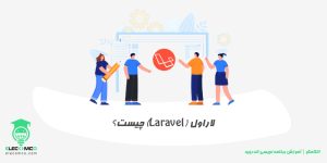 تعریف laravel چیست؟ فریمورک لاراول چیست؟ php لاراول چیست | الکامکو