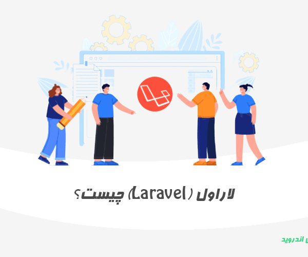 تعریف laravel چیست؟ فریمورک لاراول چیست؟ php لاراول چیست | الکامکو