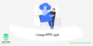 خواندن فایل apk ؟ فایل با پسوند apk چیست ؟