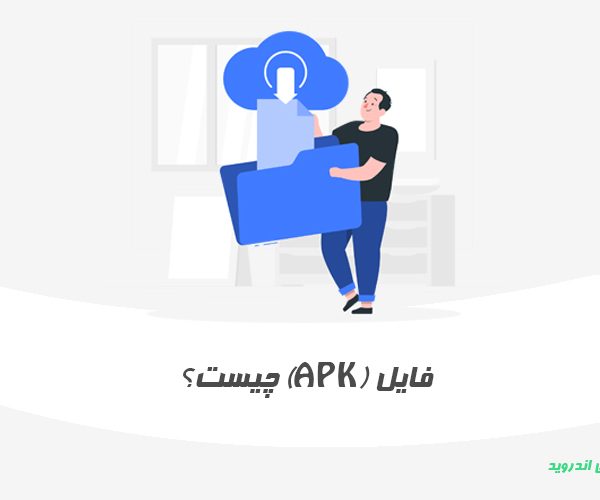خواندن فایل apk ؟ فایل با پسوند apk چیست ؟