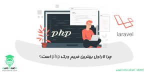 چرا لاراول بهترین فریم ورک برای PHP است؟ - سایت آموزش برنامه نویسی الکامکو