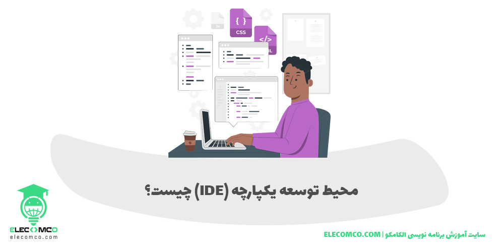 محیط یکپارچه توسعه نرم افزار - IDE -محیط توسعه یکپارچه چیست - سایت آموزش برنامه نویسی الکامکو