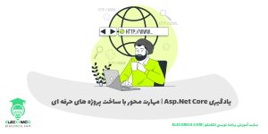 یادگیری asp.net core - یادگیری ای اس پی دات نت کور - سایت آموزش برنامه نویسی الکامکو