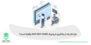 بازار کار ای اس پی دات نت کور- بازار کار Asp.Net Core - سایت آموزش برنامه نویسی الکامکو