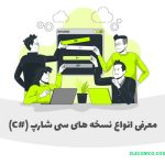 نسخه سی شارپ، نسخه های سی شارپ، ورژن سی شارپ، ورژن های سی شارپ - سایت آموزش برنامه نویسی الکامکو