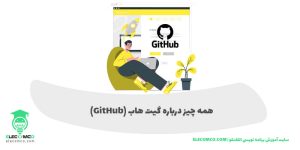 برنامه GitHub چیست - برنامه گیت هاب چیست - بهترین سایت های آموزش برنامه نویسی ایرانی