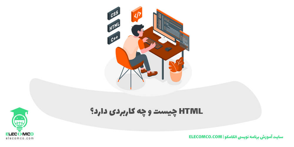 زبان html چیست - زبان اچ تی ام ال چیست - سایت آموزش برنامه نویسی الکامکو