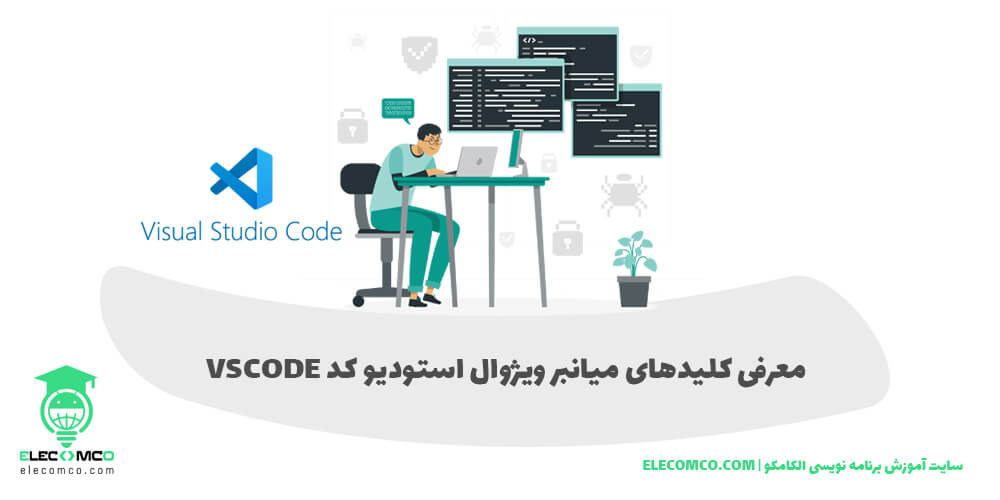 کلیدهای میانبر ویژوال استودیو کد کلیدهای میانبر Visual Studio Code - سایت آموزش برنامه نویسی الکامکو
