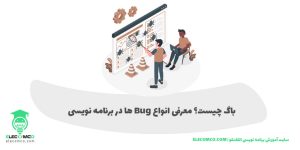 باگ چیست - Bug برنامه نویسی چیست - سایت آموزش برنامه نویسی الکامکو