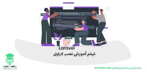 آموزش نصب و راه اندازی Laravel - سایت اموزش برنامه نویسی الکامکو