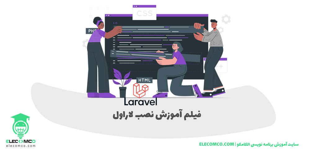 آموزش نصب و راه اندازی Laravel - سایت اموزش برنامه نویسی الکامکو