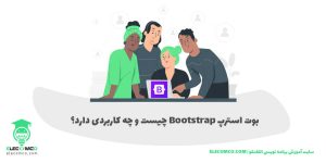 bootstrap چیست - فریم ورک بوت استرپ چیست - سایت آموزش برنامه نویسی الکامکو