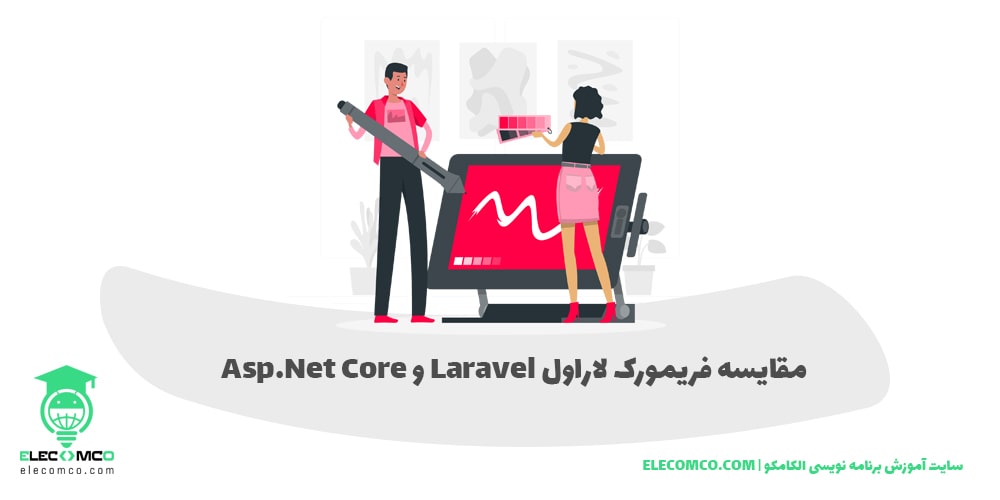 Laravel و asp.net core تفاوت لاراول و ای اس پی دات نت کور - مقایسه لاراول و asp.net core - سایت اموزش برنامه نویسی الکامکو