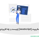 برنامه نویسی Javascript - Javascript چیست - جاوا اسکریپت چیست