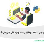 پایتون چیست و چه کاربردی دارد - زبان برنامه نویسی Python چیست - سایت آموزش برنامه نویسی الکامکو