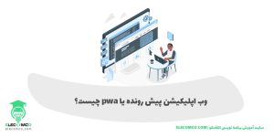 وب اپلیکیشن pwa چیست - برنامه نویسی pwa - ساخت وب اپلیکیشن pwa - نصب نسخه pwa - سایت اموزش برنامه نویسی الکامکو