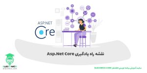 نقشه راه asp.net core - نقشه راه برای asp.net core - نقشه راه یادگیری asp.net core - سایت الکامکو