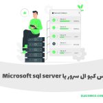 sql server چیست - sql چیست - اس کیو ال سرور - اس کیو ال سرور چیست -SQL سرور - سایت آموزش برنامه نویسی الکامکو