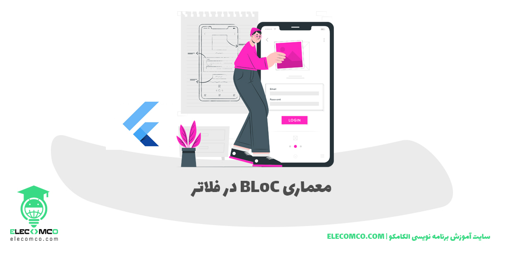 معماری BLoC در فلاتر - دوره متخصص فلاتر الکامکو