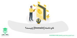 نام دامنه چیست - دومین نیم چیست؟ domain چیست؟ الکامکو