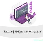 کیت توسعه جاوا یا JDK مخفف Java Development Kit چیست؟ سایت آموزش برنامه نویسی الکامکو