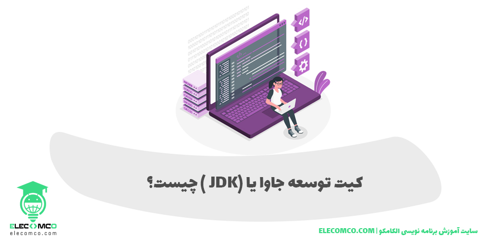 کیت توسعه جاوا یا JDK مخفف Java Development Kit چیست؟ سایت آموزش برنامه نویسی الکامکو