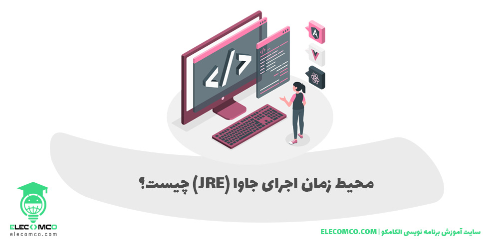 محیط زمان اجرای جاوا (Java Runtime Environment) چیست؟ - سایت آموزش برنامه نویسی الکامکو