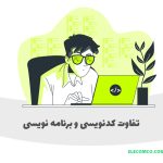 تفاوت کدنویسی و برنامه نویسی چیست؟ سایت آموزش برنامه نویسی الکامکو